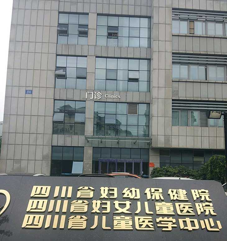 成都代生孩子官网,四川省成都市生殖专科医院做试管婴儿要知道哪些常