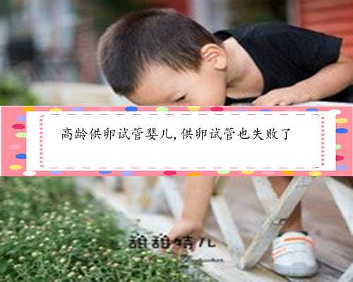 55岁高龄试管必备条件&中国供卵公司&关于试管婴儿之 做决定前的准备
