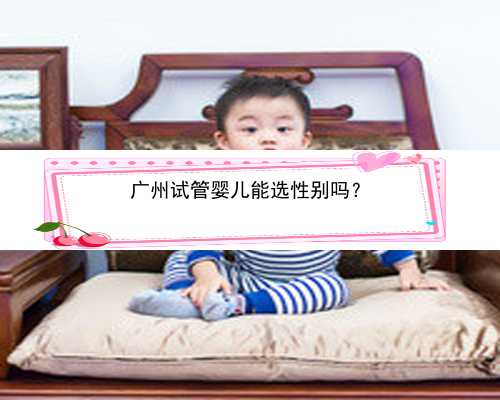 广州试管婴儿能选性别吗？